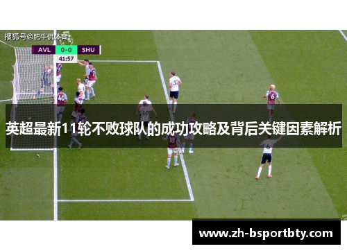 英超最新11轮不败球队的成功攻略及背后关键因素解析