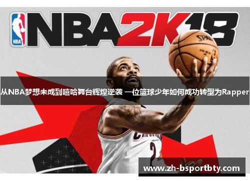 从NBA梦想未成到嘻哈舞台辉煌逆袭 一位篮球少年如何成功转型为Rapper
