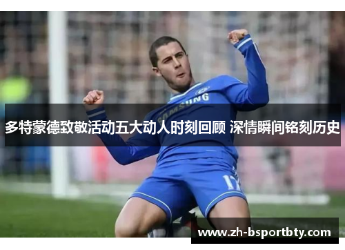多特蒙德致敬活动五大动人时刻回顾 深情瞬间铭刻历史