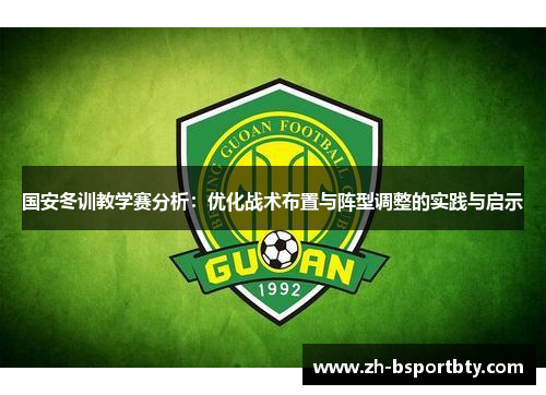 国安冬训教学赛分析：优化战术布置与阵型调整的实践与启示