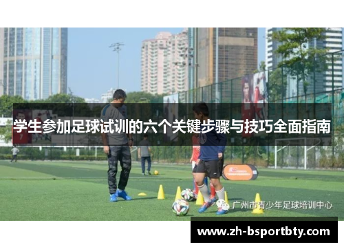 学生参加足球试训的六个关键步骤与技巧全面指南