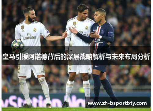皇马引援阿诺德背后的深层战略解析与未来布局分析