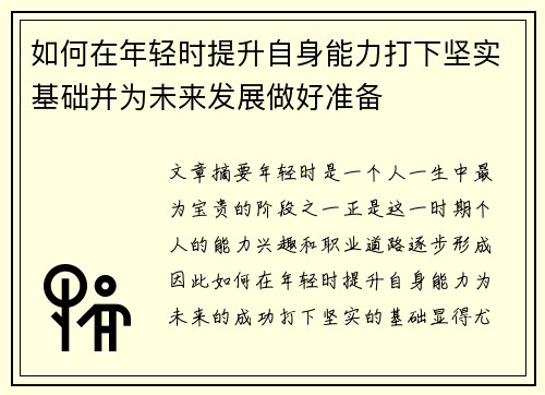 如何在年轻时提升自身能力打下坚实基础并为未来发展做好准备