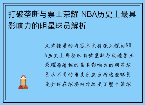 打破垄断与票王荣耀 NBA历史上最具影响力的明星球员解析