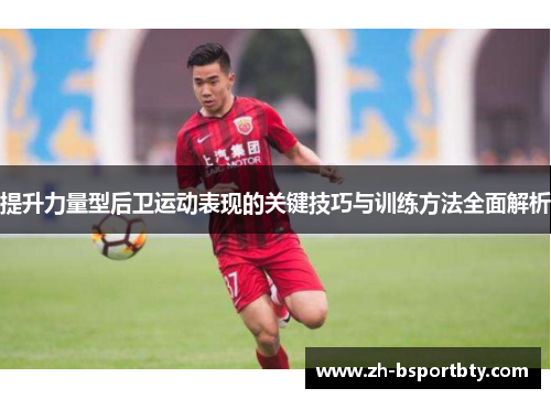 提升力量型后卫运动表现的关键技巧与训练方法全面解析