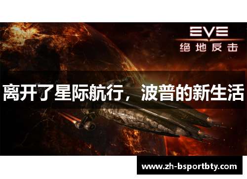 离开了星际航行，波普的新生活