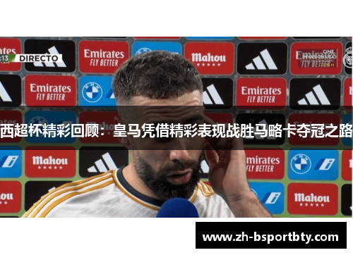 西超杯精彩回顾：皇马凭借精彩表现战胜马略卡夺冠之路