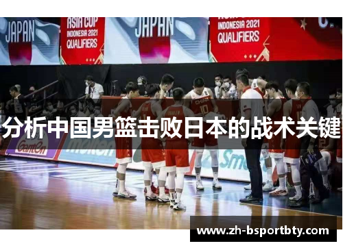 分析中国男篮击败日本的战术关键