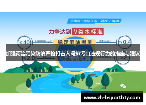 加强河流污染防治严格打击入河排污口违规行为的措施与建议