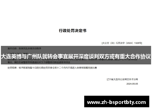 大连英博与广州队就转会事宜展开深度谈判双方或有重大合作协议
