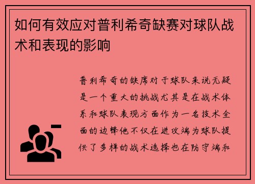 如何有效应对普利希奇缺赛对球队战术和表现的影响