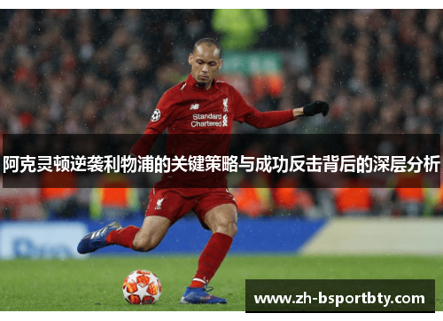 阿克灵顿逆袭利物浦的关键策略与成功反击背后的深层分析