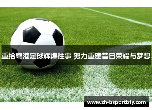 重拾粤港足球辉煌往事 努力重建昔日荣耀与梦想