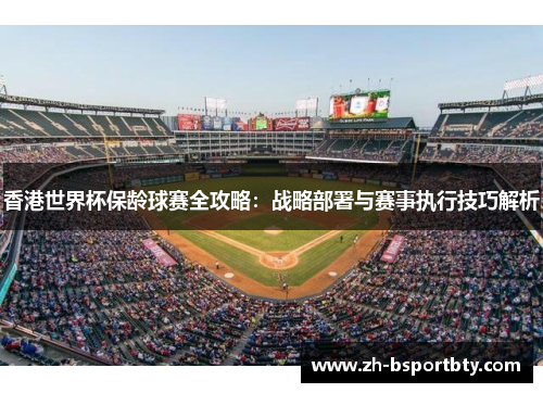 香港世界杯保龄球赛全攻略：战略部署与赛事执行技巧解析