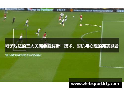 帽子戏法的三大关键要素解析：技术、时机与心理的完美融合