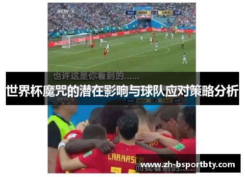世界杯魔咒的潜在影响与球队应对策略分析