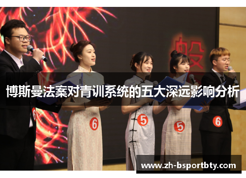 博斯曼法案对青训系统的五大深远影响分析