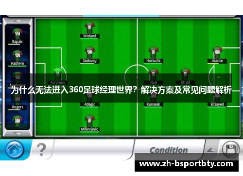 为什么无法进入360足球经理世界？解决方案及常见问题解析