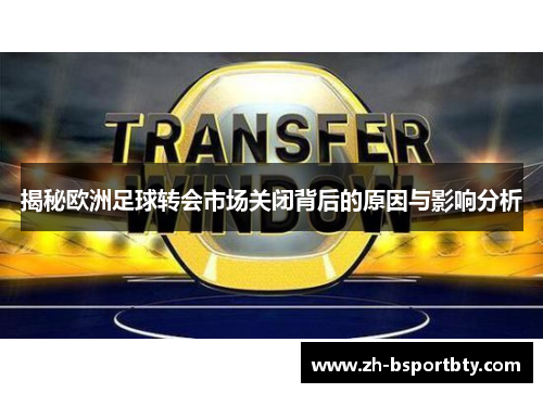 揭秘欧洲足球转会市场关闭背后的原因与影响分析