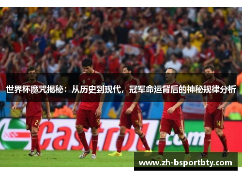 世界杯魔咒揭秘：从历史到现代，冠军命运背后的神秘规律分析