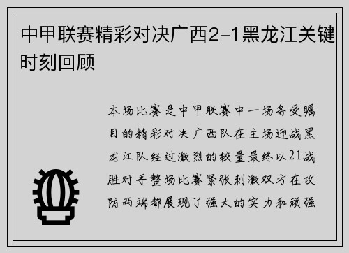 中甲联赛精彩对决广西2-1黑龙江关键时刻回顾
