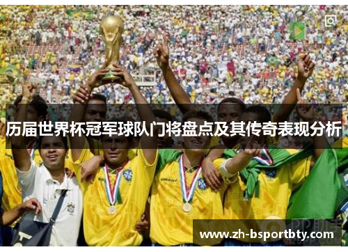 历届世界杯冠军球队门将盘点及其传奇表现分析