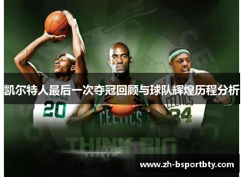 凯尔特人最后一次夺冠回顾与球队辉煌历程分析