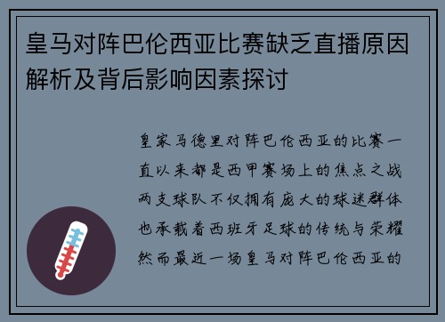 皇马对阵巴伦西亚比赛缺乏直播原因解析及背后影响因素探讨