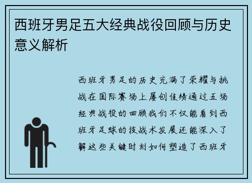 西班牙男足五大经典战役回顾与历史意义解析