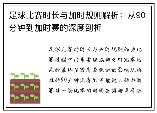 足球比赛时长与加时规则解析：从90分钟到加时赛的深度剖析