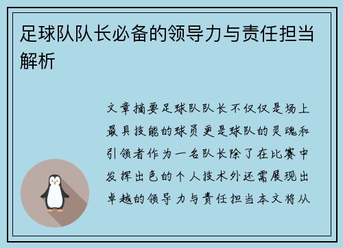 足球队队长必备的领导力与责任担当解析