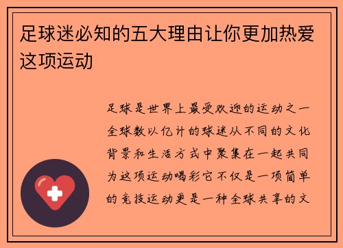 足球迷必知的五大理由让你更加热爱这项运动
