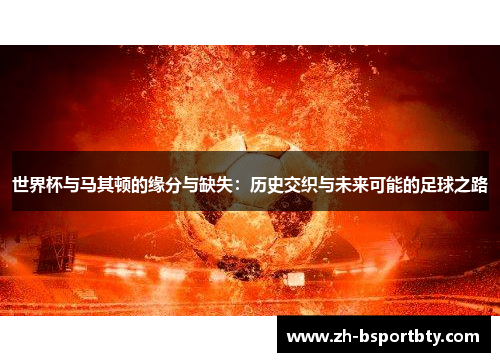 世界杯与马其顿的缘分与缺失：历史交织与未来可能的足球之路