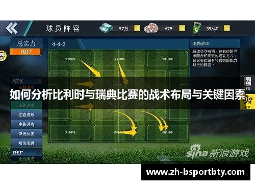 如何分析比利时与瑞典比赛的战术布局与关键因素