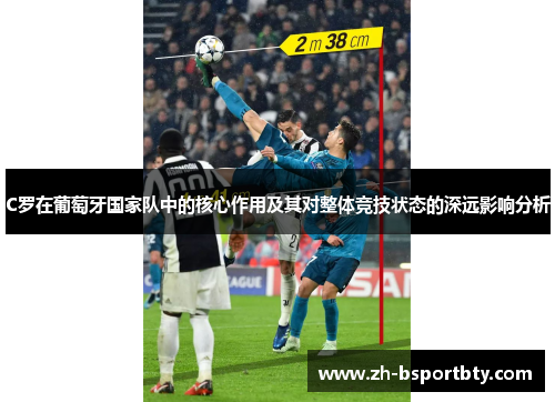 C罗在葡萄牙国家队中的核心作用及其对整体竞技状态的深远影响分析