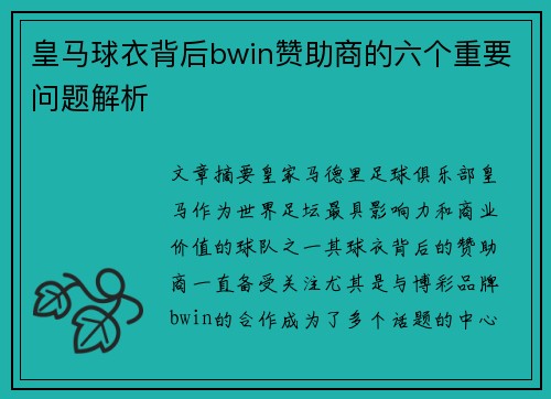 皇马球衣背后bwin赞助商的六个重要问题解析