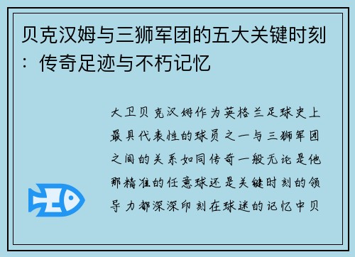贝克汉姆与三狮军团的五大关键时刻：传奇足迹与不朽记忆