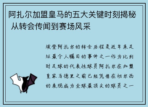 阿扎尔加盟皇马的五大关键时刻揭秘 从转会传闻到赛场风采
