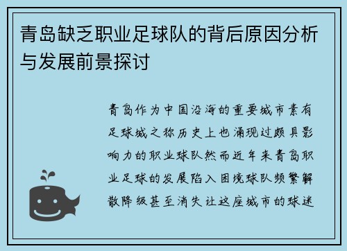 青岛缺乏职业足球队的背后原因分析与发展前景探讨