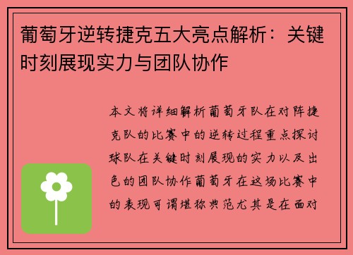 葡萄牙逆转捷克五大亮点解析：关键时刻展现实力与团队协作
