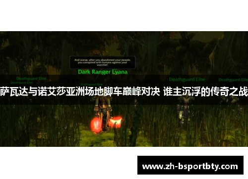 萨瓦达与诺艾莎亚洲场地脚车巅峰对决 谁主沉浮的传奇之战
