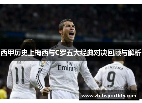 西甲历史上梅西与C罗五大经典对决回顾与解析